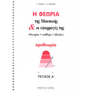 Γ. Σιωράς / Δ. Νακάκη - Η Θεωρία Της Μουσικής & Οι Εφαρμογές Της / Προθεωρία