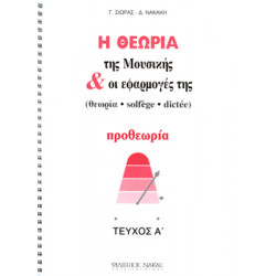 Γ. Σιωράς / Δ. Νακάκη - Η Θεωρία Της Μουσικής & Οι Εφαρμογές Της / Προθεωρία