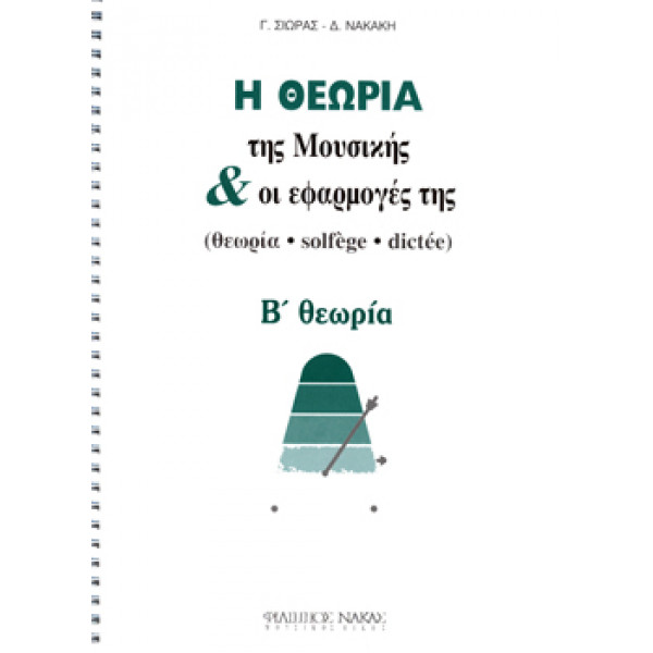 Γ. Σιωράς / Δ. Νακάκη - Η Θεωρία Της Μουσικής & Οι Εφαρμογές Της / Β Θεωρία