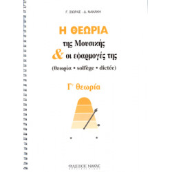 Γ. Σιωράς / Δ. Νακάκη - Η Θεωρία Της Μουσικής & Οι Εφαρμογές Της / Γ θεωρία