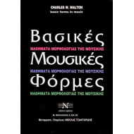 Βασικές μουσικές φόρμες Walton Charles