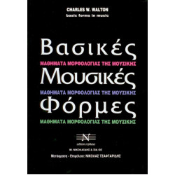 Βασικές μουσικές φόρμες Walton Charles