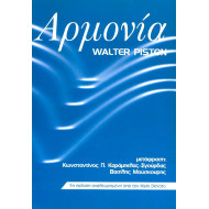 Αρμονία Piston Walter