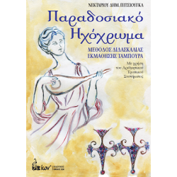 Παραδοσιακό Ηχόχρωμα Πιτσιούγκας Νεκτάριος