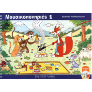 Δέσποινα Ματθαιοπούλου - Μουσικοπονηριές 1 / + CD