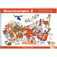 Δέσποινα Ματθαιοπούλου - Μουσικοπονηριές 2 / + CD