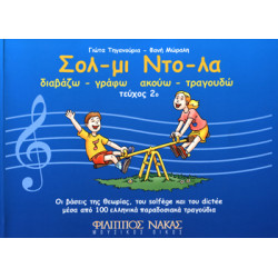 Γιώτα Τηγανουριά / Φανή Μώραλη - Σολ Μι, Ντο Λα / Δεύτερο τεύχος