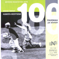 100 παιχνίδια με κίνηση  Wiertsema Huberta