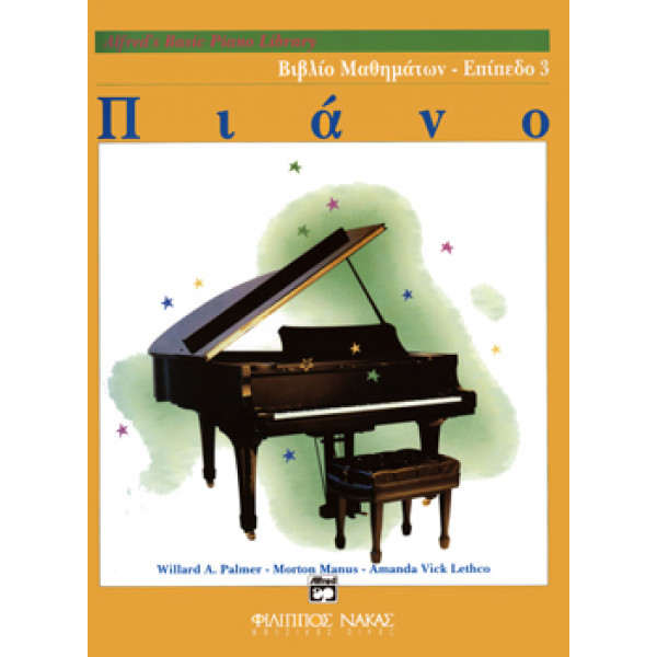 Alfreds Basic Piano Library-Βιβλίο Μαθημάτων Επίπεδο 3