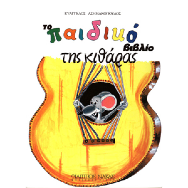 Ασημακόπουλος Ευάγγελος-Το παιδικό βιβλίο της κιθάρας