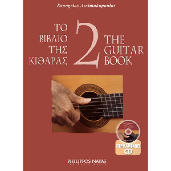 Ασημακόπουλος Ευάγγελος-Το βιβλίο της κιθάρας 2 + CD