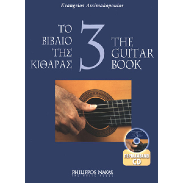 Ασημακόπουλος Ευάγγελος-Το βιβλίο της κιθάρας 3 + CD