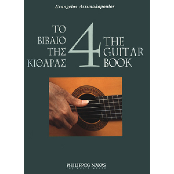 Ασημακόπουλος Ευάγγελος-Το βιβλίο της κιθάρας 4 + CD