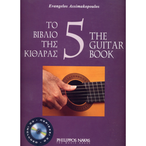 Ασημακόπουλος Ευάγγελος-Το βιβλίο της κιθάρας 5 + CD