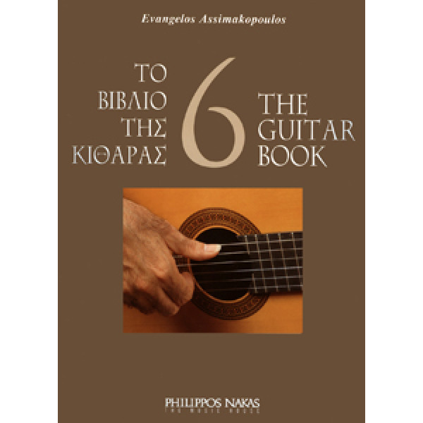 Ασημακόπουλος Ευάγγελος-Το βιβλίο της κιθάρας 6