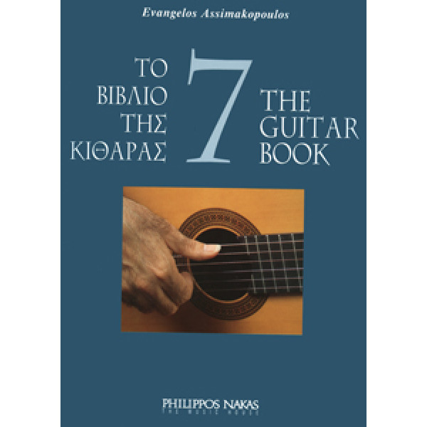Ασημακόπουλος Ευάγγελος-Το βιβλίο της κιθάρας 7