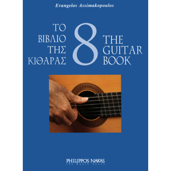 Ασημακόπουλος Ευάγγελος-Το βιβλίο της κιθάρας 8