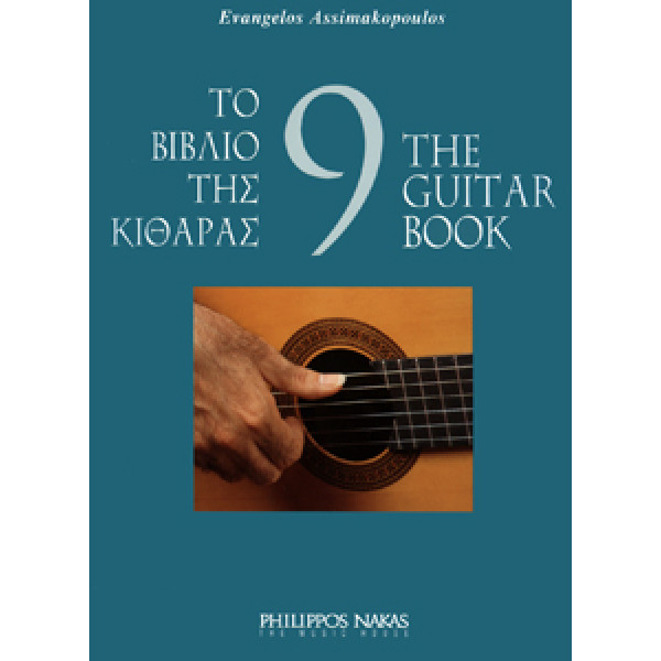 Ασημακόπουλος Ευάγγελος-Το βιβλίο της κιθάρας 9