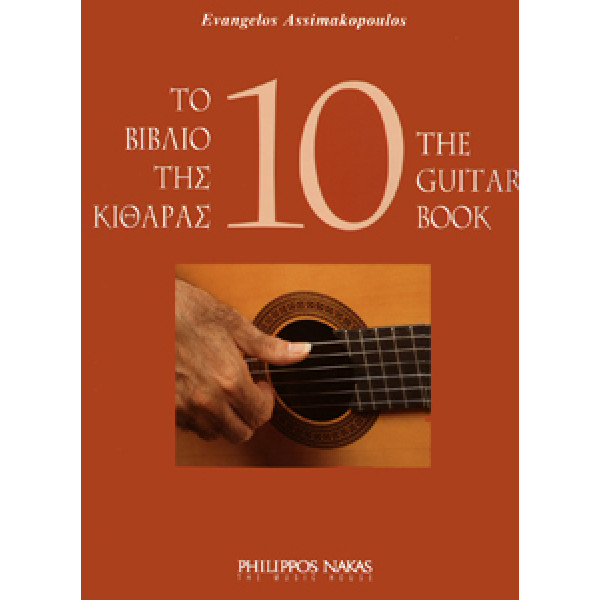 Ασημακόπουλος Ευάγγελος-Το βιβλίο της κιθάρας 10