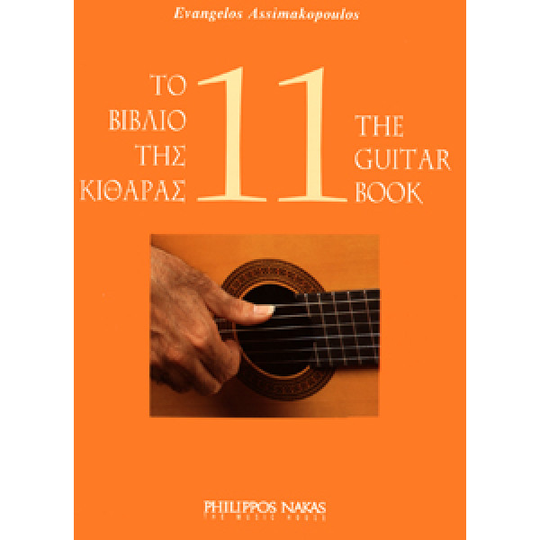 Ασημακόπουλος Ευάγγελος-Το βιβλίο της κιθάρας 11