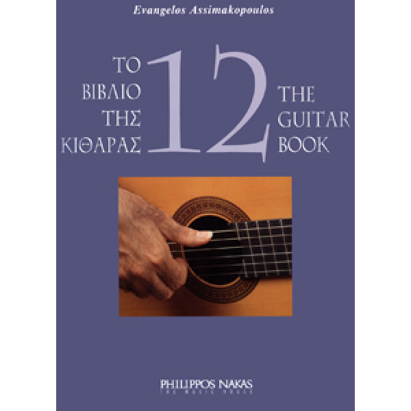Ασημακόπουλος Ευάγγελος-Το βιβλίο της κιθάρας 12