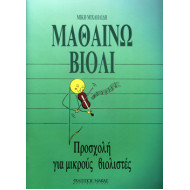 Μιχαηλίδης Μίκης-Προσχολή γία μικρούς βιολιστές
