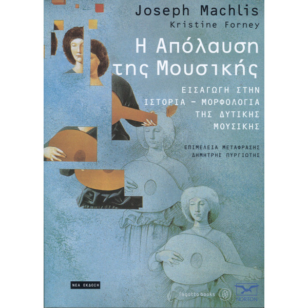 Η απόλαυση της μουσικής J. Machlis