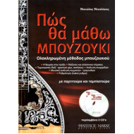 Μιχαλάκης Μανώλης - Πώς θα μάθω μπουζούκι + 2CD