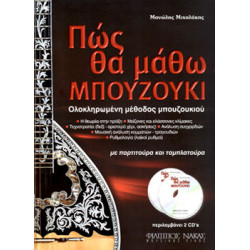 Μιχαλάκης Μανώλης - Πώς θα μάθω μπουζούκι + 2CD