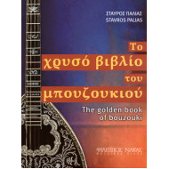 Παλιάς Σταύρος - Το χρυσό βιβλίο του μπουζουκιού