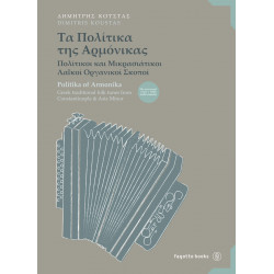 Τα Πολίτικα της Αρμόνικας Κούστας Δημήτρης