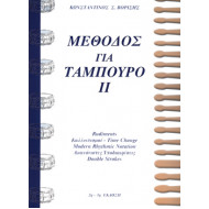 Βορίσης Σ.Κωνσταντίνος-Μέθοδος για ταμπούρο ΙΙ