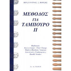 Βορίσης Σ.Κωνσταντίνος-Μέθοδος για ταμπούρο ΙΙ