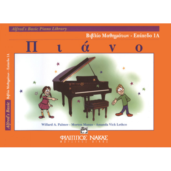 Alfreds Basic Piano Library-Βιβλίο Μαθημάτων Επίπεδο 1Α