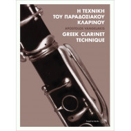 Η τεχνική του παραδοσιακού κλαρίνου Βαγγελάκης Απόστολος