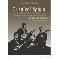 Οι λαϊκοί δρόμοι και η πρακτική εφαρμογή τους Παγιάτης Χαράλαμπος