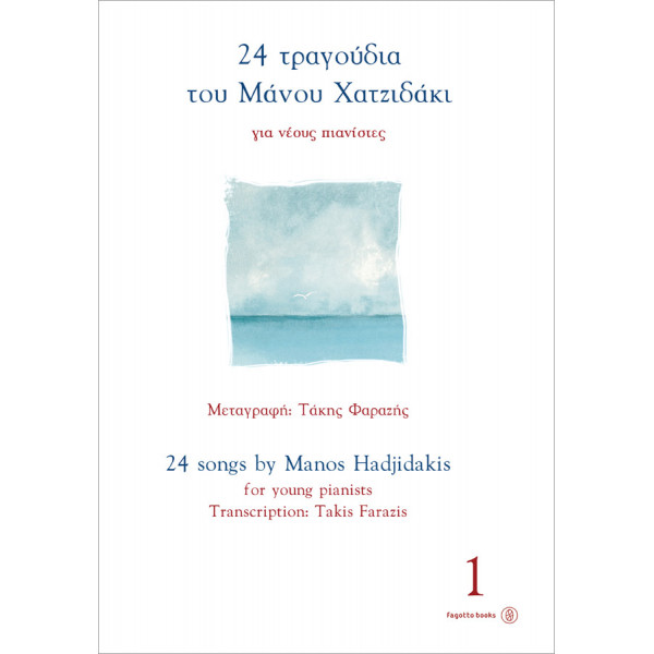 24 τραγούδια του Μάνου Χατζιδάκι για νέους πιανίστες 1 — Φαραζής Τάκης
