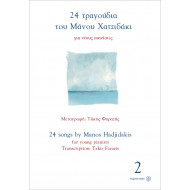 24 τραγούδια του Μάνου Χατζιδάκι για νέους πιανίστες 2 — Φαραζής Τάκης