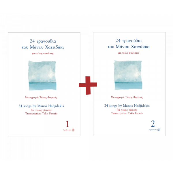 24 τραγούδια του Μάνου Χατζιδάκι για νέους πιανίστες 1+2 — Φαραζής Τάκης
