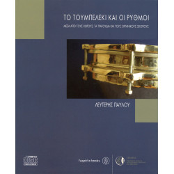 Το τουμπελέκι και οι ρυθμοί Παύλου Λευτέρης (+mp3)