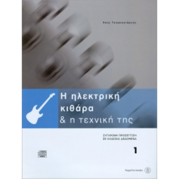 H ηλεκτρική κιθάρα & η τεχνική της 1 + CD  Τουρκογιώργης Άκης