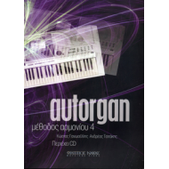 Autorgan Μέθοδος Αρμονίου 4 (με συνοδεία CD)