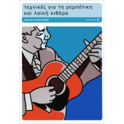 Τεχνικές για τη ρεμπέτικη και λαϊκή κιθάρα Κουκουλίνης Κώστας