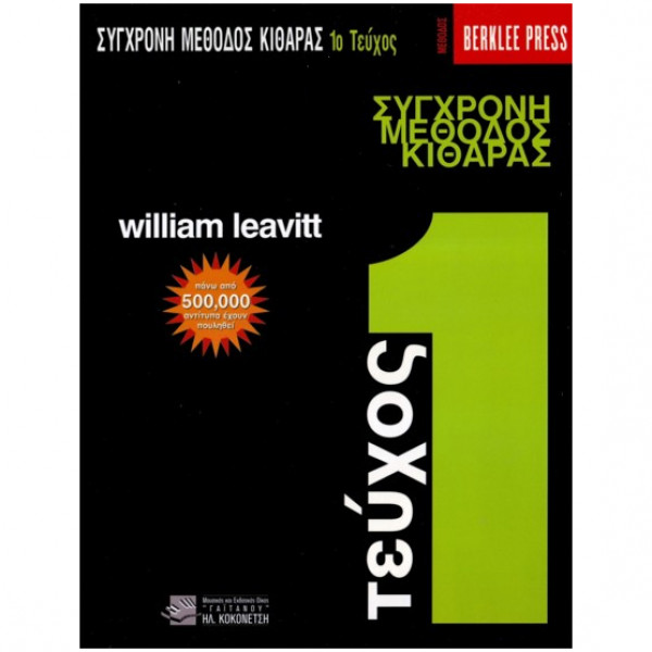 Leavitt William - A Modern Method for Guitar Volume 1 (Ελληνική Έκδοση) / Berklee Press