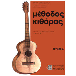 Εκμετζόγλου Χαραλάμπος - Μέθοδος Κιθάρας Τεύχος Α'