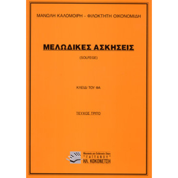 Μ. Καλομοίρη-Φ. Οικονομίδη - Μελωδικές Ασκήσεις ( 3o τεύχος )