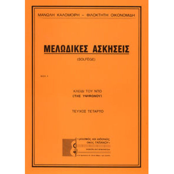 Μ. Καλομοίρη-Φ. Οικονομίδη - Μελωδικές Ασκήσεις ( 4o τεύχος )