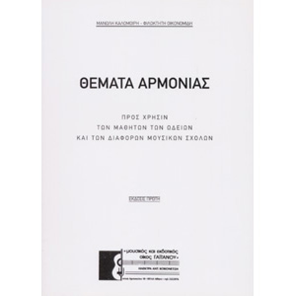 Μ. Καλομοίρη - Φ. Οικονομίδη - Θέματα αρμονίας