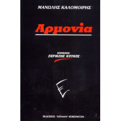 Μανώλης Καλομοίρης - Αρμονία