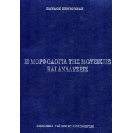 Παύλος Βεντούρας - Η Μορφολογία της Μουσικής και Αναλύσεις